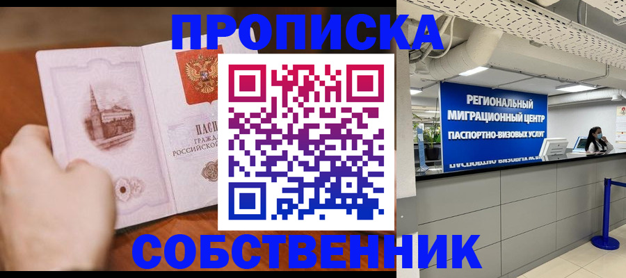 прописка от собственника в Тулуне